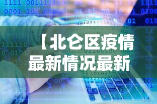 【北仑区疫情最新情况最新消息今天/北仑疫情最新消息20日】