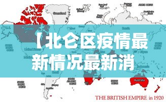 【北仑区疫情最新情况最新消息今天/北仑疫情最新消息20日】