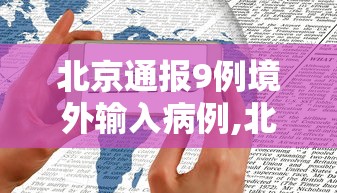 北京通报9例境外输入病例,北京通报一起境外输入病例