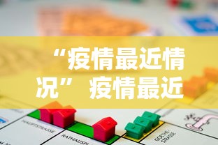 “疫情最近情况” 疫情最近新情况？