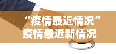 “疫情最近情况” 疫情最近新情况？