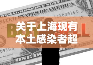 关于上海现有本土感染者超10万例的信息