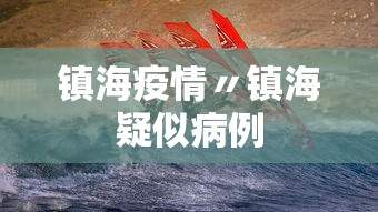 镇海疫情〃镇海疑似病例