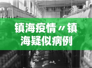 镇海疫情〃镇海疑似病例