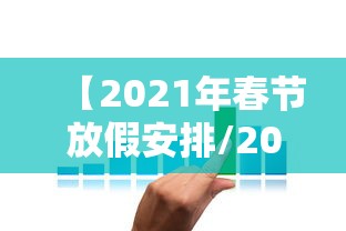 【2021年春节放假安排/2021年春节放假官方通告】