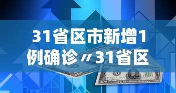 北京一新增确诊病例曾到天津出差.北京新增确诊病例曾去天津