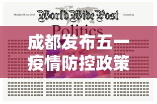 成都发布五一疫情防控政策〃成都发布五一疫情防控政策文件