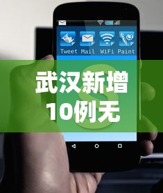 武汉新增10例无症状-武汉新增6例确诊10例无症状活动轨迹