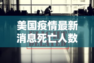 美国疫情最新消息死亡人数.美国疫情最新消息死亡人数是多少