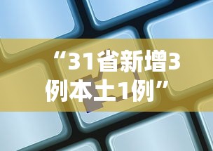 “31省新增3例本土1例	” 31省新增本土61例v？