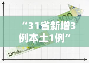 “31省新增3例本土1例” 31省新增本土61例v？