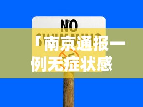 「南京通报一例无症状感染者」〃南京无症状感染者有哪些症状