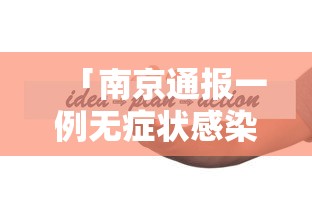 「南京通报一例无症状感染者」〃南京无症状感染者有哪些症状