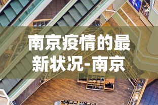 南京疫情的最新状况-南京疫情的最新数据