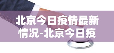 北京今日疫情最新情况-北京今日疫情状况