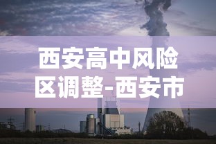 西安高中风险区调整-西安市中高风险