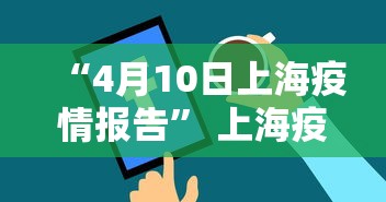 上海疫情通报最新〃上海 疫情 通报