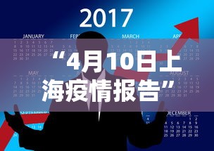 “4月10日上海疫情报告” 上海疫情422？