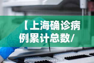 【上海确诊病例累计总数/上海 累计确诊】