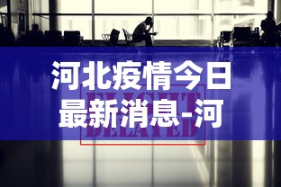 河北疫情今日最新消息-河北疫情最新动态