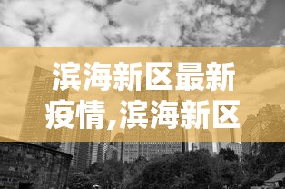 滨海新区最新疫情,滨海新区疫情最新信息今日
