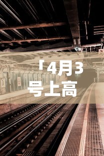 「4月3号上高速4号下高速收费吗」〃四月三号高速公路收费吗