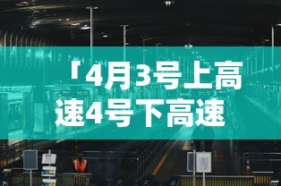 「4月3号上高速4号下高速收费吗」〃四月三号高速公路收费吗