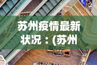 苏州疫情最新状况︰(苏州疫情最新数据)