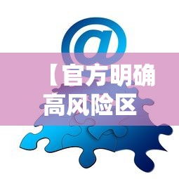 【官方明确高风险区解除标准/高风险地区解禁要求】