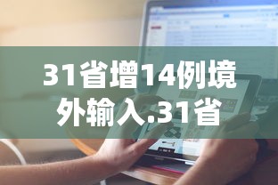 31省增14例境外输入.31省份增19例 均为境外输入
