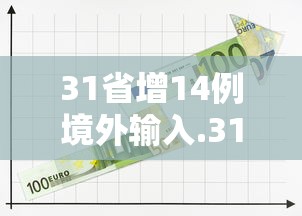 31省增14例境外输入.31省份增19例 均为境外输入