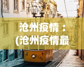 沧州疫情︰(沧州疫情最新动态)