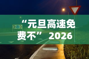 “元旦高速免费不	” 2026年元旦高速免费吗？