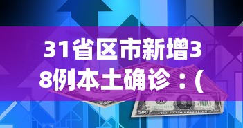 31省区市新增38例本土确诊︰(31省区市新增30例本土确诊)