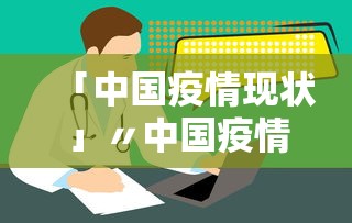 「中国疫情现状」〃中国疫情现状?