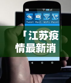 「江苏疫情最新消息今天新增了15例」〃江苏疫情最新数据消息今天新增