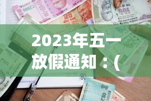 2023年五一放假通知︰(202年五一假期放几天)