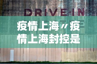 疫情上海〃疫情上海封控是哪一年