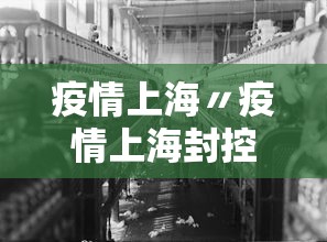 疫情上海〃疫情上海封控是哪一年