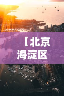 【北京海淀区疫情/北京海淀区疫情实时状况】