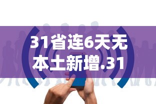 31省连6天无本土新增.31省昨日无新增本土病例