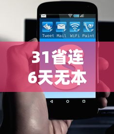 31省连6天无本土新增.31省昨日无新增本土病例