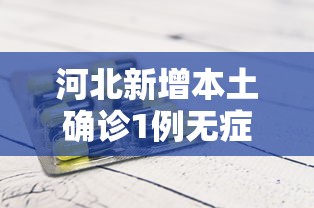 河北新增本土确诊1例无症状28例.河北新增确诊90例无症状15例