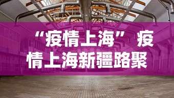 “疫情上海” 疫情上海新疆路聚集的原因？