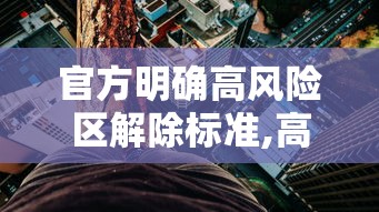 官方明确高风险区解除标准,高风险地区解禁要求