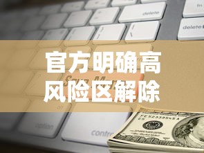 官方明确高风险区解除标准,高风险地区解禁要求