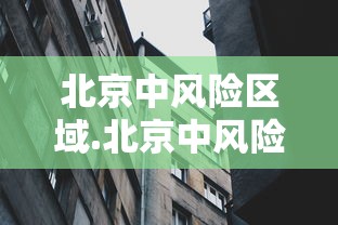 北京中风险区域.北京中风险地区已达6个