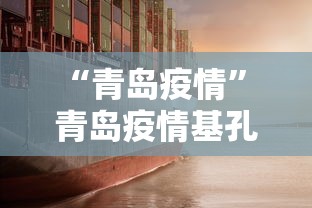“青岛疫情” 青岛疫情基孔肯？
