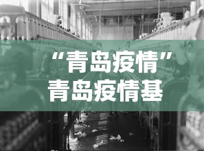 “青岛疫情” 青岛疫情基孔肯？