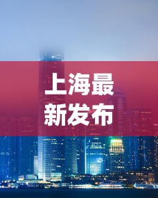 上海最新发布的疫情︰(上海发布最新疫情分布)